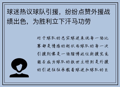 球迷热议球队引援，纷纷点赞外援战绩出色，为胜利立下汗马功劳