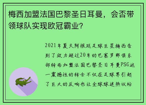 梅西加盟法国巴黎圣日耳曼，会否带领球队实现欧冠霸业？
