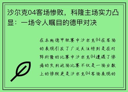 沙尔克04客场惨败，科隆主场实力凸显：一场令人瞩目的德甲对决