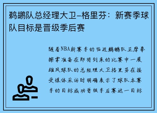 鹈鹕队总经理大卫-格里芬：新赛季球队目标是晋级季后赛
