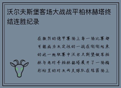 沃尔夫斯堡客场大战战平柏林赫塔终结连胜纪录