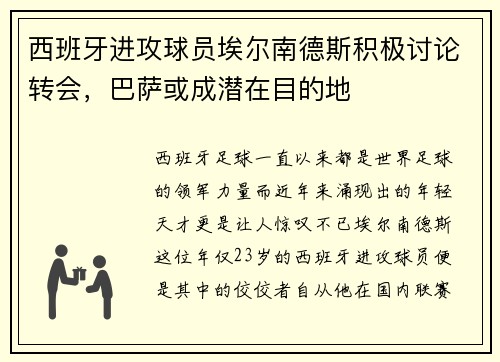 西班牙进攻球员埃尔南德斯积极讨论转会，巴萨或成潜在目的地