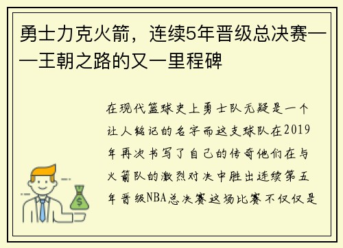 勇士力克火箭，连续5年晋级总决赛——王朝之路的又一里程碑