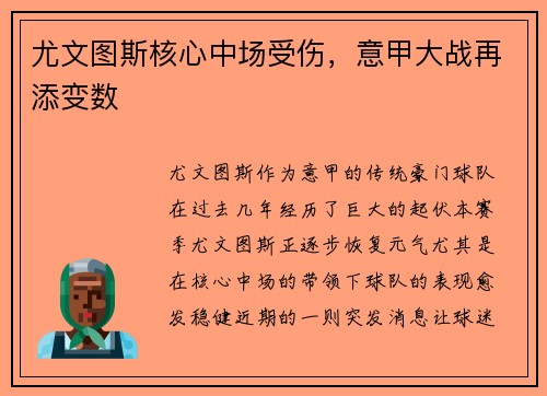 尤文图斯核心中场受伤，意甲大战再添变数