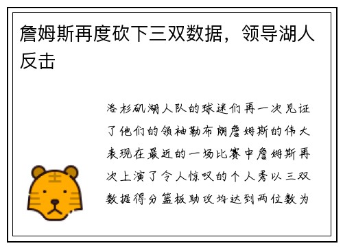 詹姆斯再度砍下三双数据，领导湖人反击