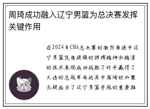 周琦成功融入辽宁男篮为总决赛发挥关键作用