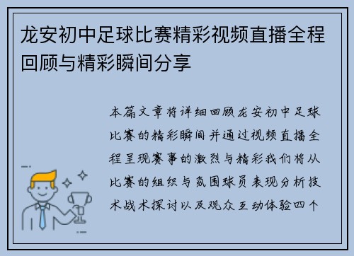 龙安初中足球比赛精彩视频直播全程回顾与精彩瞬间分享