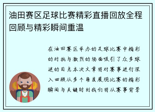 油田赛区足球比赛精彩直播回放全程回顾与精彩瞬间重温