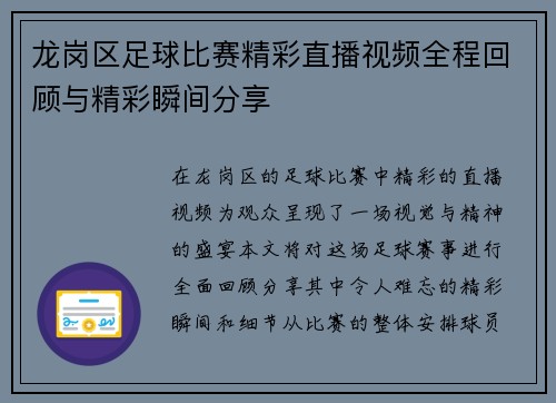 龙岗区足球比赛精彩直播视频全程回顾与精彩瞬间分享