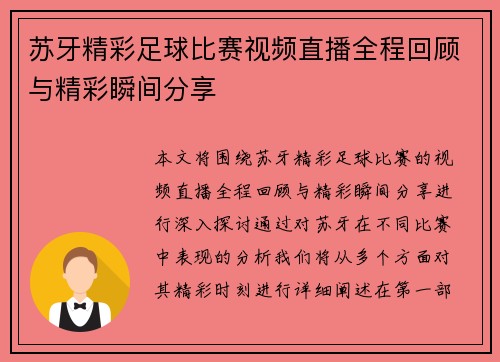 苏牙精彩足球比赛视频直播全程回顾与精彩瞬间分享