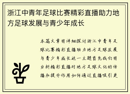 浙江中青年足球比赛精彩直播助力地方足球发展与青少年成长