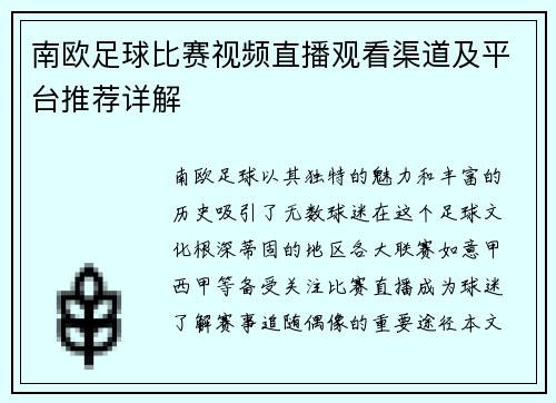 南欧足球比赛视频直播观看渠道及平台推荐详解