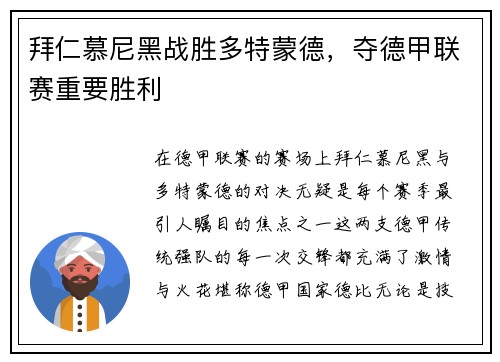 拜仁慕尼黑战胜多特蒙德，夺德甲联赛重要胜利