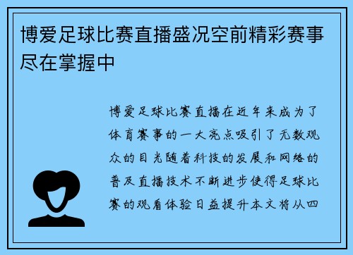 博爱足球比赛直播盛况空前精彩赛事尽在掌握中