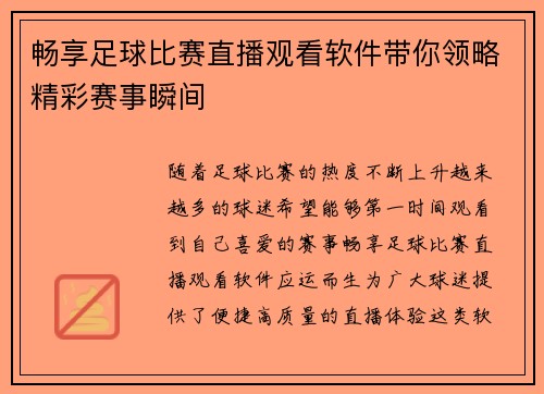 畅享足球比赛直播观看软件带你领略精彩赛事瞬间