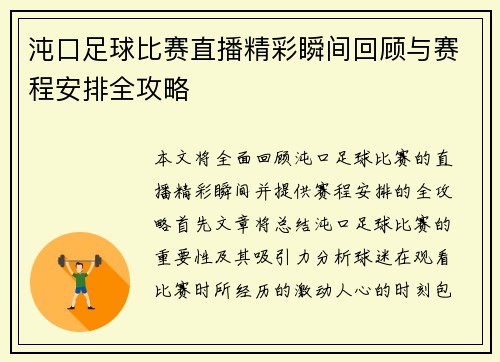 沌口足球比赛直播精彩瞬间回顾与赛程安排全攻略